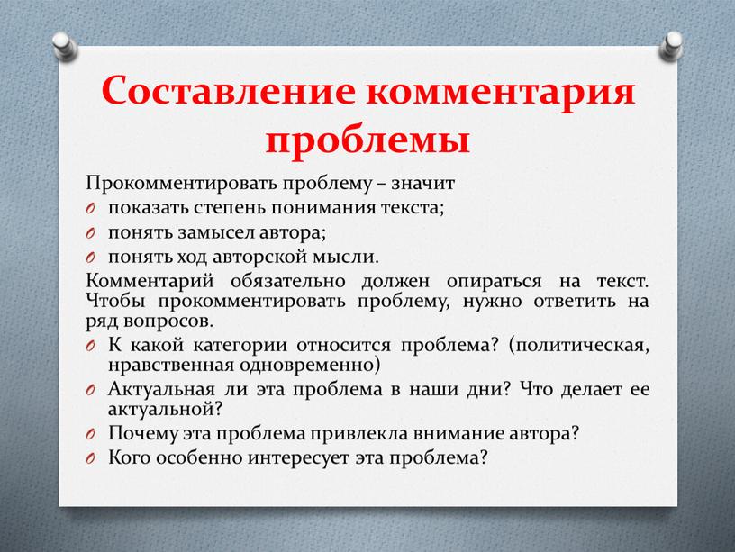 Составление комментария проблемы