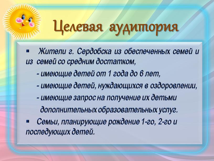 Жители г. Сердобска из обеспеченных семей и из семей со средним достатком, - имеющие детей от 1 года до 6 лет, - имеющие детей, нуждающихся…