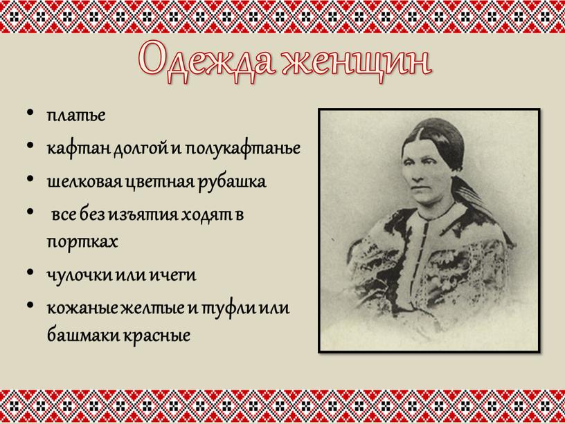 Одежда женщин платье кафтан долгой и полукафтанье шелковая цветная рубашка все без изъятия ходят в портках чулочки или ичеги кожаные желтые и туфли или башмаки…