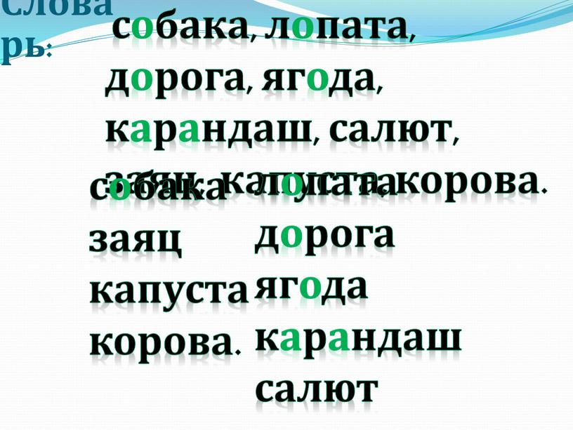 Словарь: собака, лопата, дорога, ягода, карандаш, салют, заяц, капуста, корова