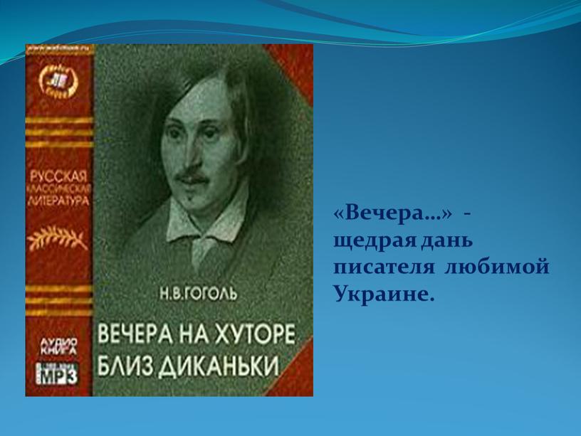 Вечера…» - щедрая дань писателя любимой