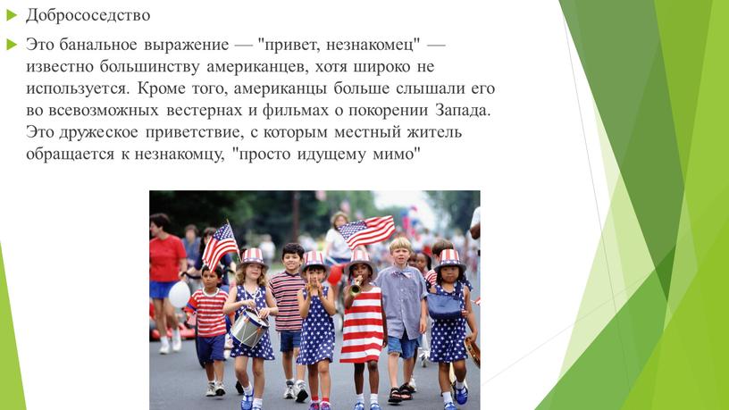 Добрососедство Это банальное выражение — "привет, незнакомец" — известно большинству американцев, хотя широко не используется