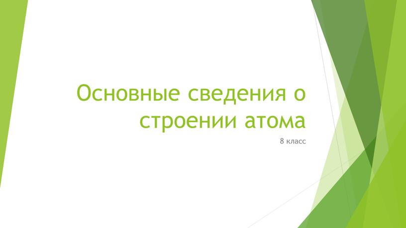 Основные сведения о строении атома 8 класс