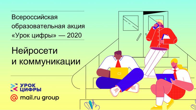 Всероссийская образовательная акция «Урок цифры» — 2020