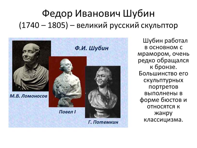 Федор Иванович Шубин (1740 – 1805) – великий русский скульптор