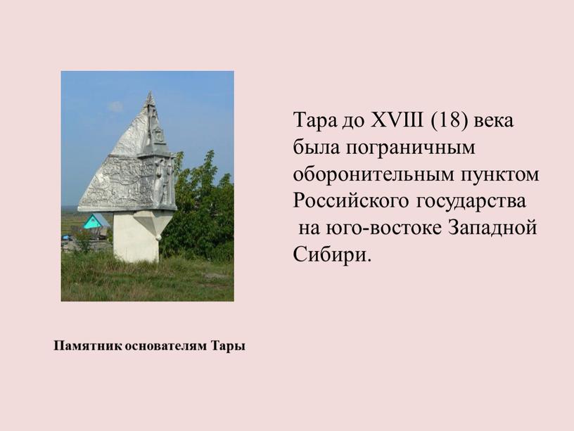 Памятник основателям Тары Тара до