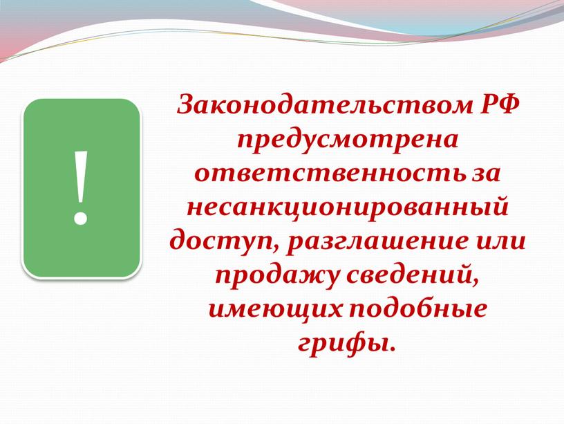 Законодательством РФ предусмотрена ответственность за несанкционированный доступ, разглашение или продажу сведений, имеющих подобные грифы