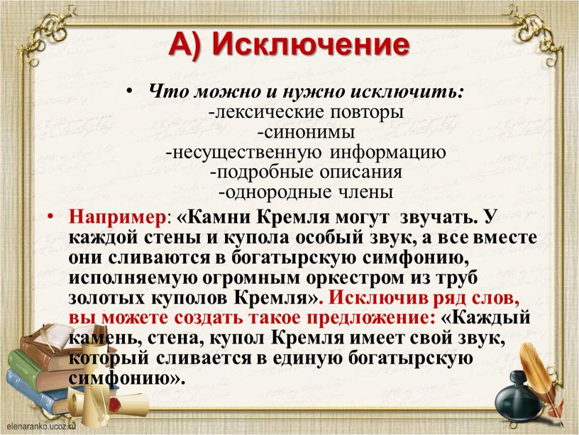 А) Исключение Что можно и нужно исключить: -лексические повторы -синонимы -несущественную информацию -подробные описания -однородные члены