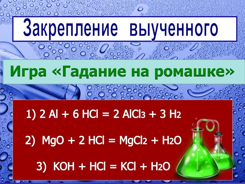 Закрепление выученного Игра «Гадание на ромашке» 2