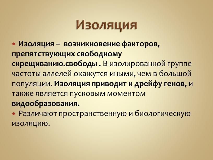 Изоляция Изоляция – возникновение факторов, препятствующих свободному скрещиванию