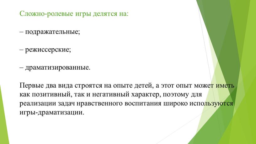 Сложно-ролевые игры делятся на: – подражательные; – режиссерские; – драматизированные