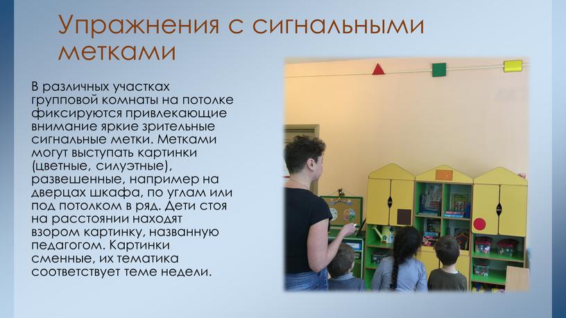 Упражнения с сигнальными метками