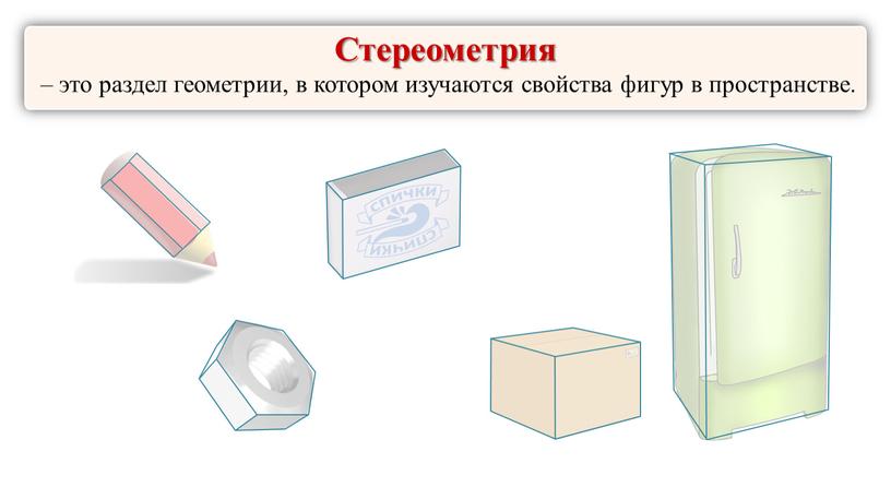 Стереометрия – это раздел геометрии, в котором изучаются свойства фигур в пространстве