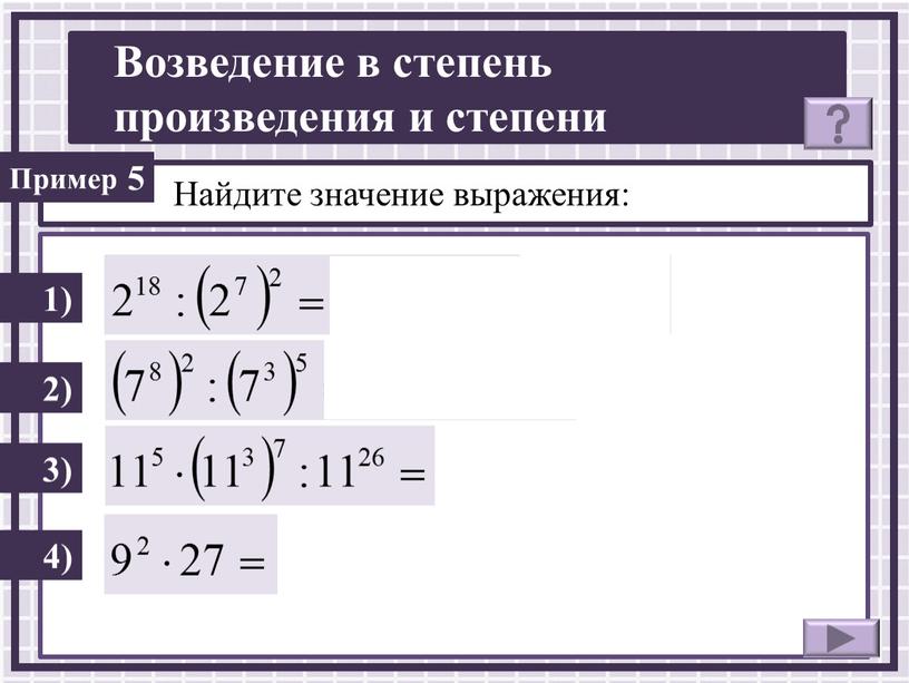 Найдите значение выражения: 1) 2) 5 3) 4)