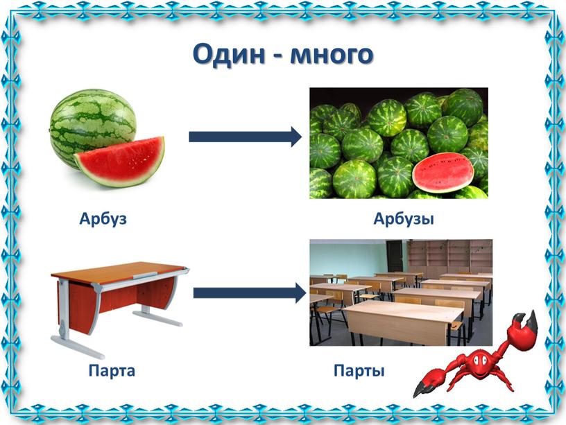 Один - много Арбуз Арбузы Парта