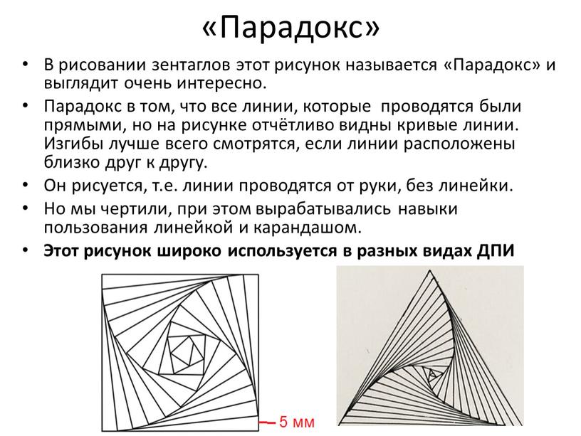 Парадокс» В рисовании зентаглов этот рисунок называется «Парадокс» и выглядит очень интересно