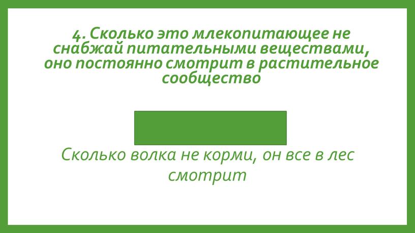 Сколько волка не корми, он все в лес смотрит 4