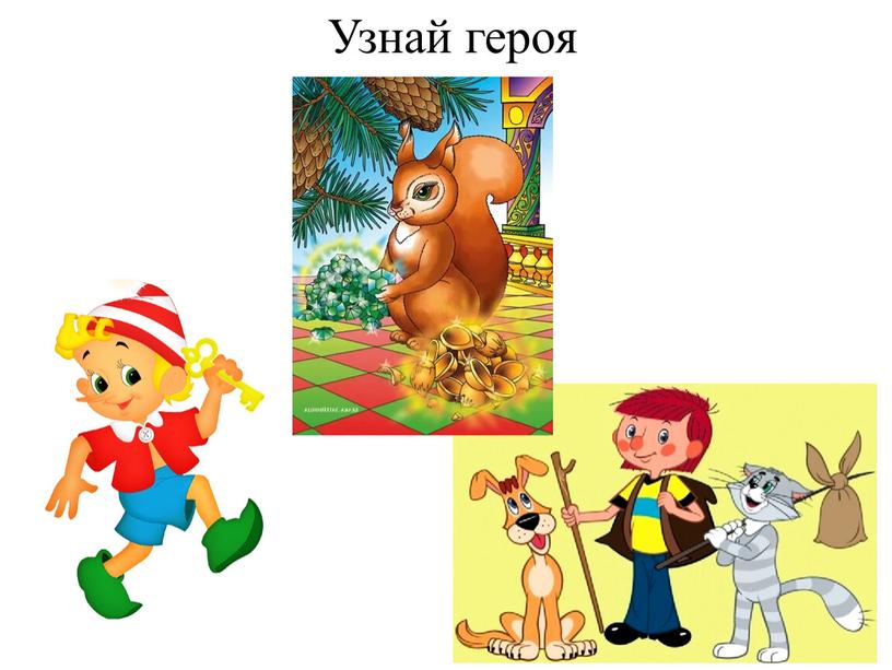 Узнай героя