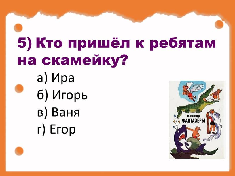 Кто пришёл к ребятам на скамейку? а)