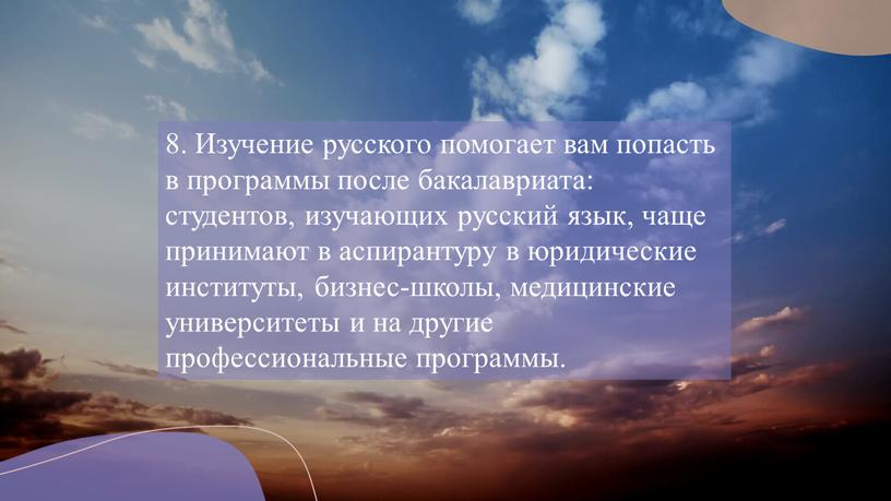 Изучение русского помогает вам попасть в программы после бакалавриата: студентов, изучающих русский язык, чаще принимают в аспирантуру в юридические институты, бизнес-школы, медицинские университеты и на…