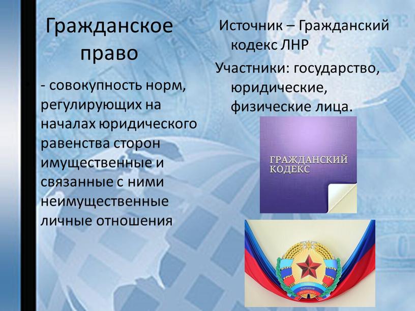 Гражданское право - совокупность норм, регулирующих на началах юридического равенства сторон имущественные и связанные с ними неимущественные личные отношения