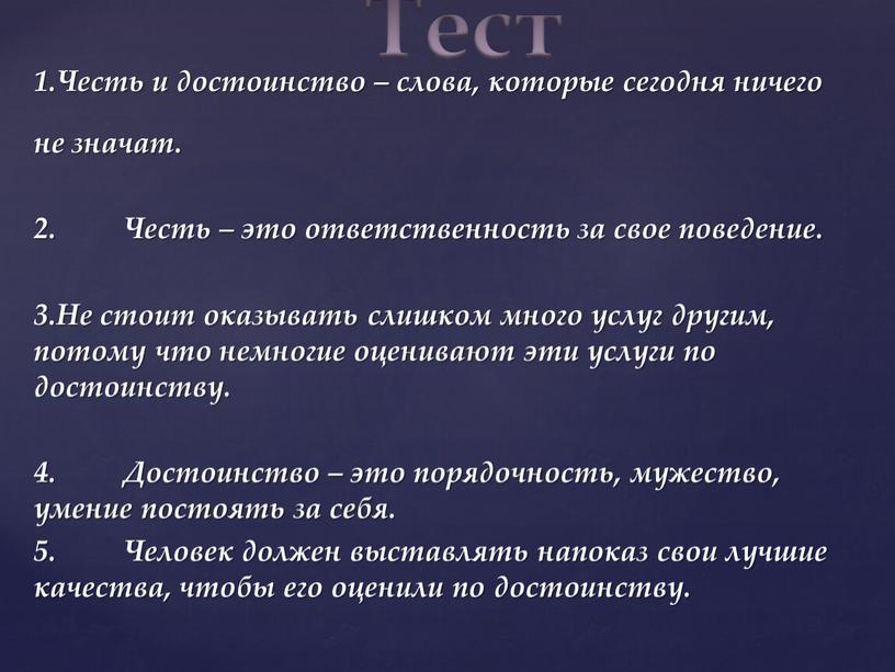 Честь и достоинство – слова, которые сегодня ничего не значат