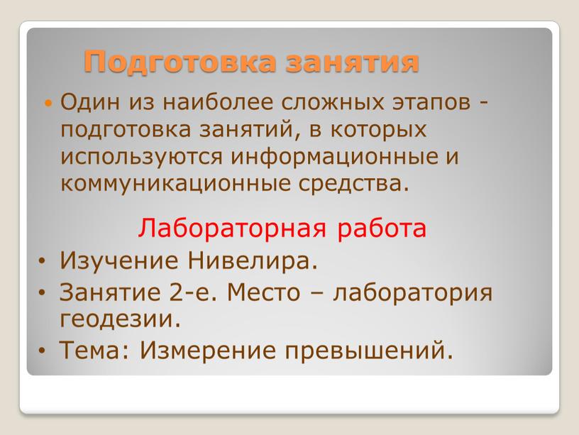 Подготовка занятия Один из наиболее сложных этапов - подготовка занятий, в которых используются информационные и коммуникационные средства