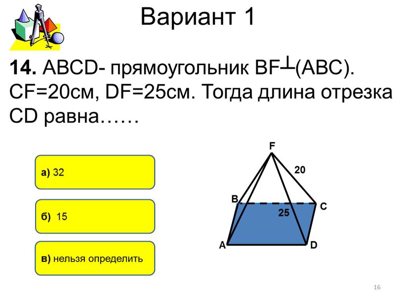 Вариант 1 б) 15 а) 32 14. АВСD- прямоугольник