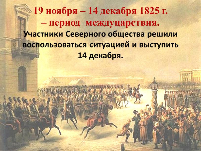 Участники Северного общества решили воспользоваться ситуацией и выступить 14 декабря