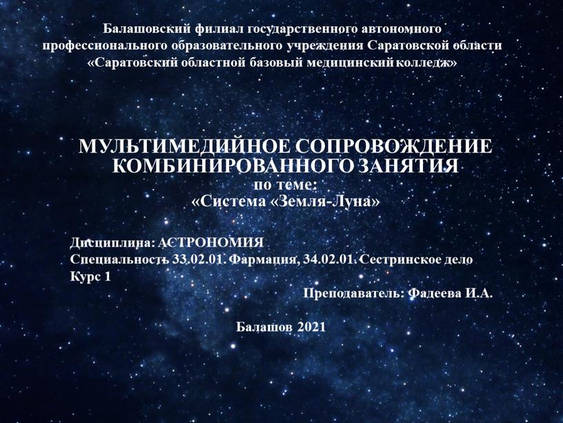 Балашовский филиал государственного автономного профессионального образовательного учреждения