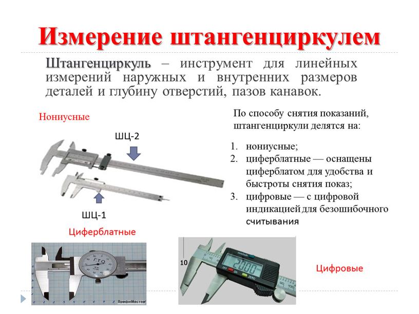 Измерение штангенциркулем Штангенциркуль – инструмент для линейных измерений наружных и внутренних размеров деталей и глубину отверстий, пазов канавок