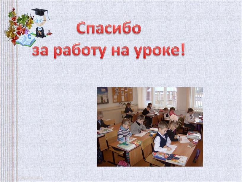 Спасибо за работу на уроке!