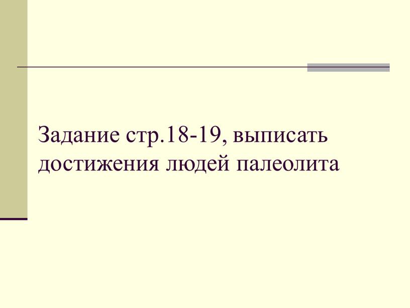 Задание стр.18-19, выписать достижения людей палеолита