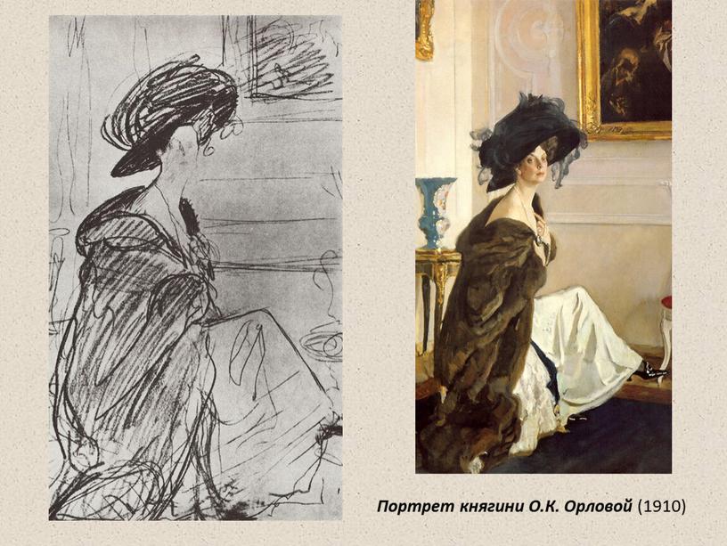 Портрет княгини О.К. Орловой (1910)