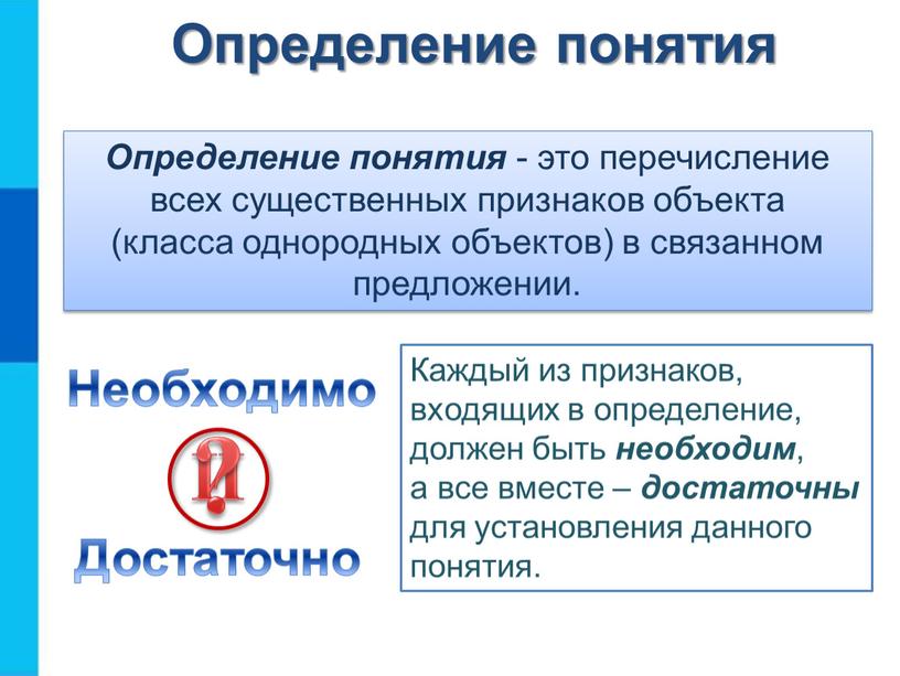 Определение понятия - это перечисление всех существенных признаков объекта (класса однородных объектов) в связанном предложении