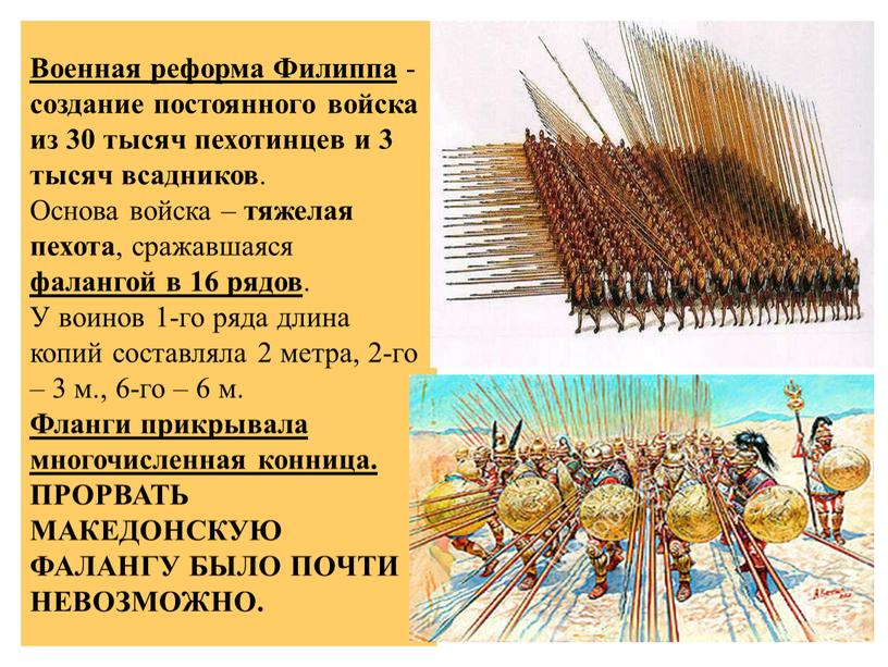 Военная реформа Филиппа - создание постоянного войска из 30 тысяч пехотинцев и 3 тысяч всадников