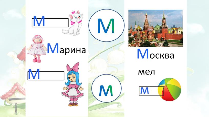 М Марина М мел Москва М м м м