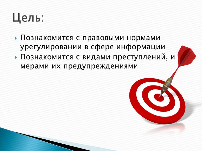 Познакомится с правовыми нормами урегулировании в сфере информации