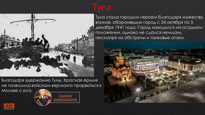 Тула Тула стала городом-героем благодаря мужеству воинов, оборонявших город с 24 октября по 5 декабря 1941 года