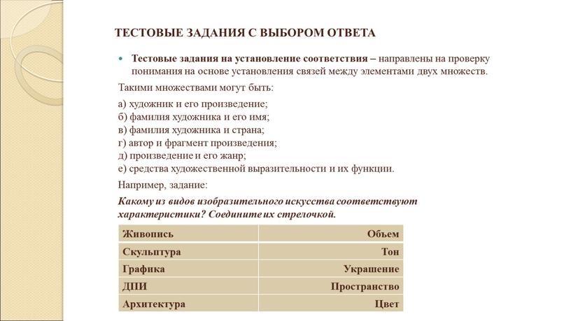 Тестовые задания на установление соответствия – направлены на проверку понимания на основе установления связей между элементами двух множеств