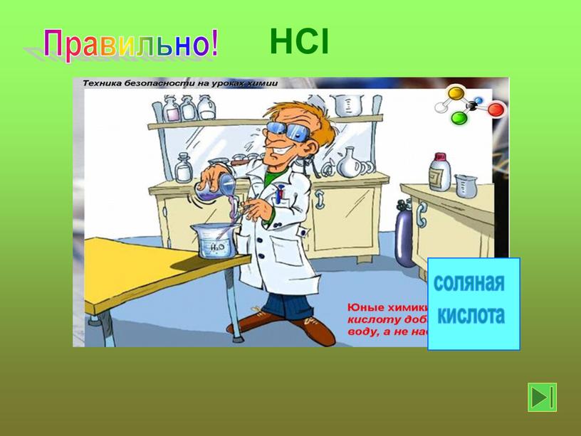 Правильно! HCl соляная кислота