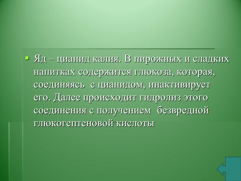 Яд – цианид калия. В пирожных и сладких напитках содержится глюкоза, которая, соединяясь с цианидом, инактивирует его