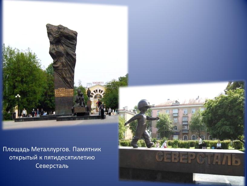 Площадь Металлургов. Памятник открытый к пятидесятилетию