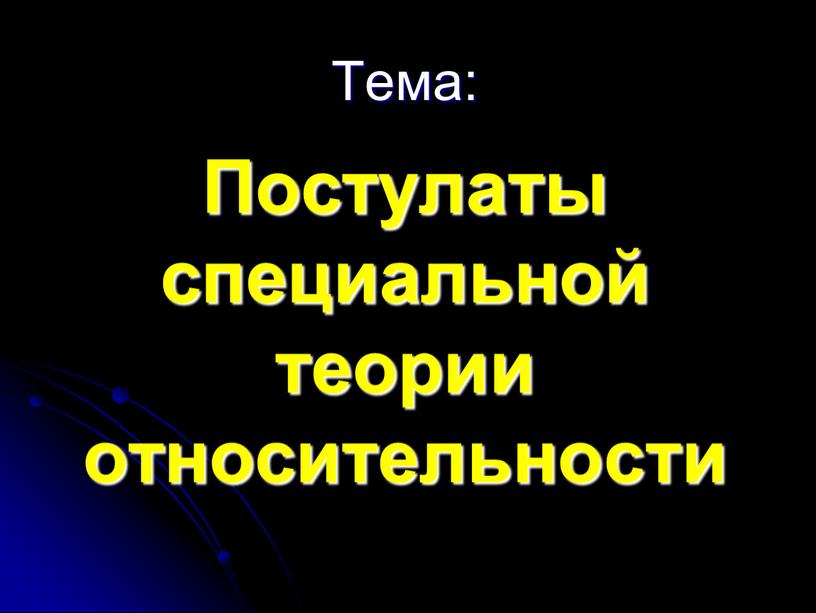 Постулаты специальной теории относительности