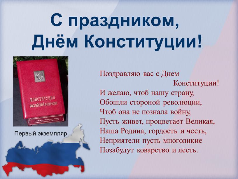 С праздником, Днём Конституции!