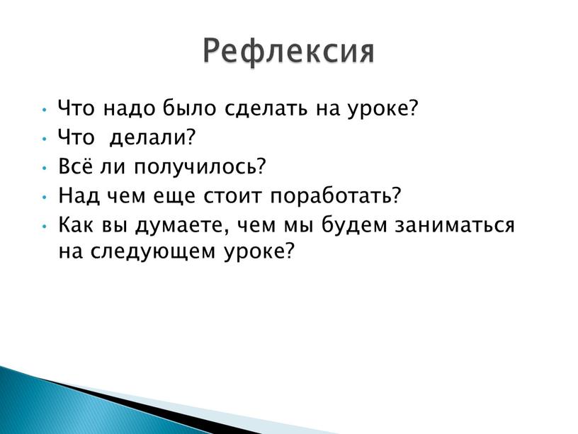 Что надо было сделать на уроке?