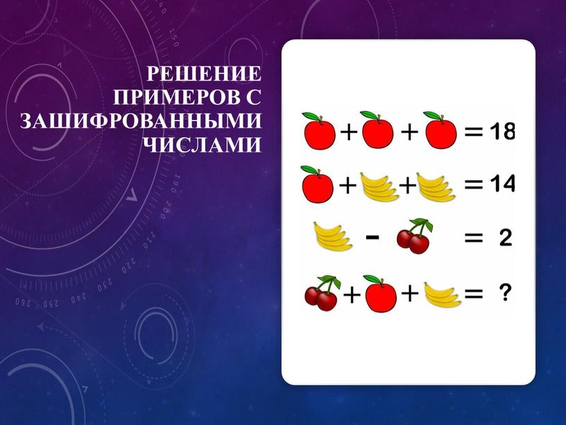 РЕШЕНИЕ ПРИМЕРОВ С ЗАШИФРОВАННЫМИ