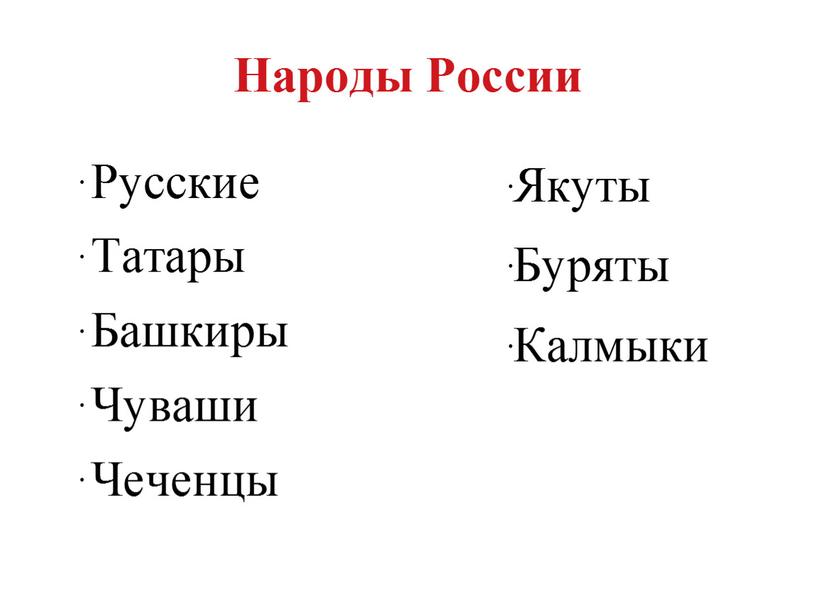 Презентация о народах нашей Родины