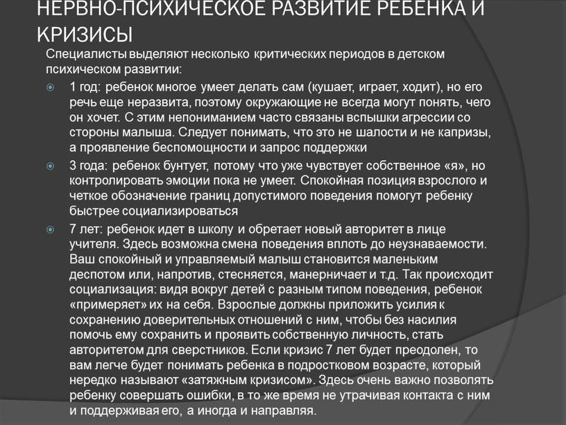 НЕРВНО-ПСИХИЧЕСКОЕ РАЗВИТИЕ РЕБЕНКА