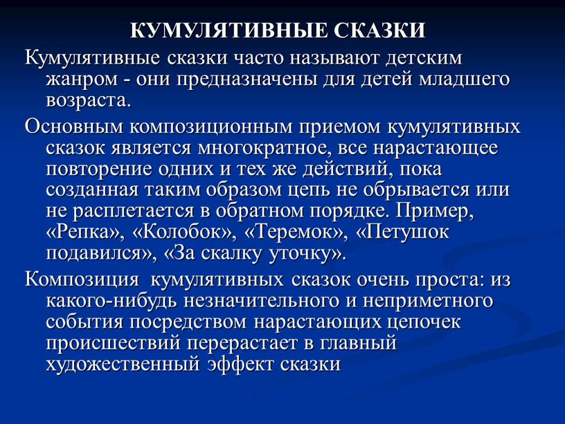 КУМУЛЯТИВНЫЕ СКАЗКИ Кумулятивные сказки часто называют детским жанром - они предназначены для детей младшего возраста